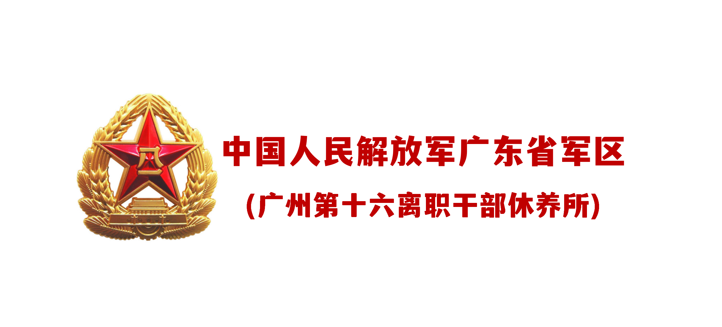 中国人民解放军广东省军区广州第十六离职干部休养所